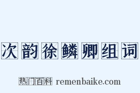 次韵徐鳞卿组词是什么意思的图片
